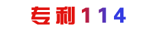 专利114