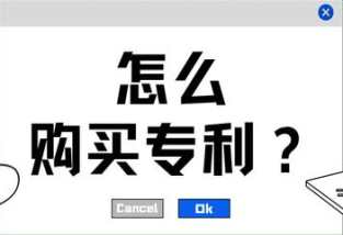 买专利专利转让流程及费用