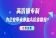 如何定义高价值专利？专利的价值有哪些？