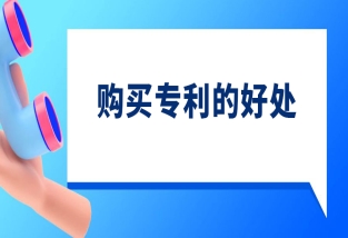 购买专利的常见注意事项