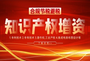 知识产权实缴的好处