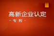 如何利用专利申报高新技术企业
