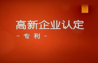如何利用专利申报高新技术企业