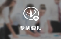 专利怎么能赚钱?专利常见的变现方法?