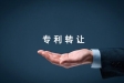 专利转让的法律规定及流程
