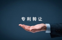 专利转让的法律规定及流程