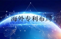 海外专利布局