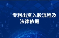 专利入股流程及注意事项！