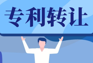 专利转让的流程及注意事项