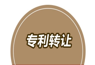 专利转让难的策略与方法