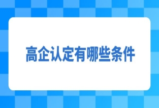 高企认定有哪些条件？