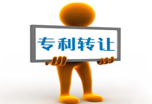 专利转让流程及注意事项
