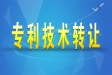专利转让有哪几种方式？专利转让的注意事项