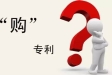 公司买专利能带来哪些好处？