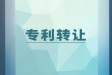 专利转让变更的注意事项和策略