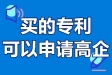 购买专利能申请高新企业吗?