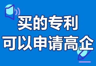 购买专利能申请高新企业吗?