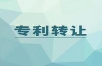 专利权转让形式有哪些?