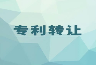 专利权转让形式有哪些?