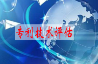 专利评估与价值评估报告的重要性