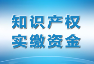 注册公司用专利实缴，专利用于实缴注册资金