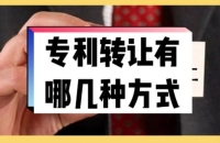 专利交易、转让都有哪些途径呢？