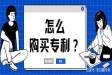 买到专利费用
