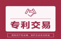 专利交易的常见方式及特点