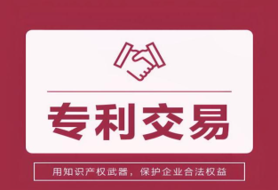 专利交易的常见方式及特点