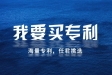 怎么购买专利?