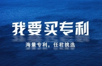 怎么购买专利?