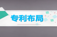 中小企业如何进行专利布局