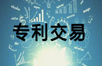 专利转让流程与注意事项