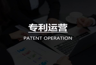促进专利实施转化