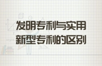 发明和实用新型的创造性理解和区别