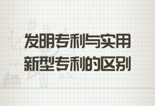 发明和实用新型的创造性理解和区别