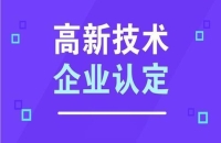 2024年度高新技术企业认定问答
