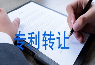 专利转让,专利交易