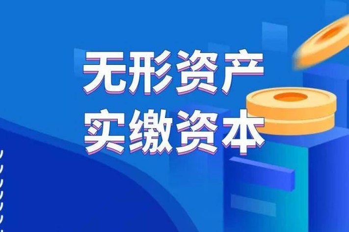 知识产权实缴流程详解，你了解吗？